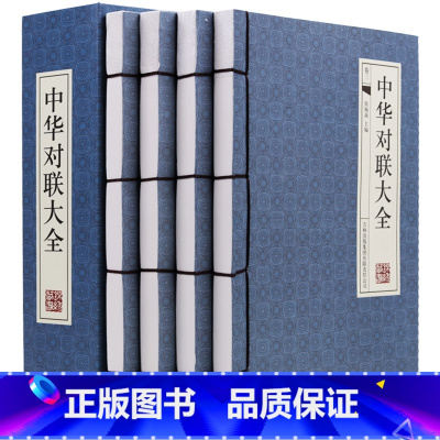 [正版]中华对联大全4册古典函套线装395中国古今实用对联大全 民间对联故事 中华对联大典中国实用民间文学 春联图书写对