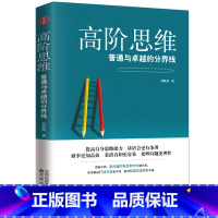 [正版]高阶思维:普通与卓越的分界线 逻辑思维逻辑训练书 全脑开发思维训练逆转向思维拆掉思维里的墙 批判性思维工具励志