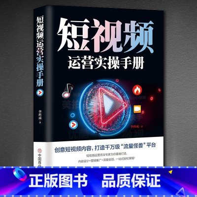 [正版]短视频运营实操手册 抖音快手平台引流吸粉直播变现营销技巧书 新媒体运营实用文案与活动策划运营实战市场营销学制作拍