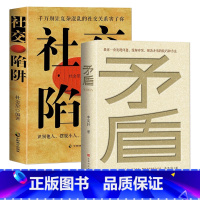 [正版]2册 矛盾+社交陷阱 教你一套发现问题 缓解冲突 解决矛盾的技巧和方法 直击家庭矛盾 商业矛盾职场矛盾社会矛盾