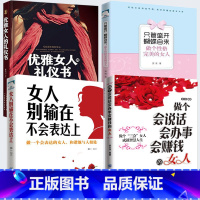 [正版]全四册 只管盛开蝴蝶自来:做个性格完美的女人+做个会说话会办事会赚钱的女人别输在不会说话上+优雅女人礼仪书适合女