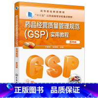 [正版] 药品经营质量管理规范(GSP)实用教程(万春艳)(第四版) 万春艳 化学工业出版社 书籍