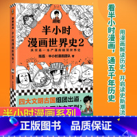 [正版] 半小时漫画世界史2 四大文明古国组团出道为啥只剩中国屹立不倒其实是一本严谨的极简世界史混子哥新作 新老版随机发