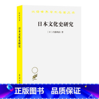 [正版]日本文化史研究(汉译名著本16) 商务印书馆 书籍