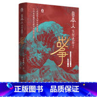 [正版] 日本人为何选择了战争 浙江人民出版社 书籍