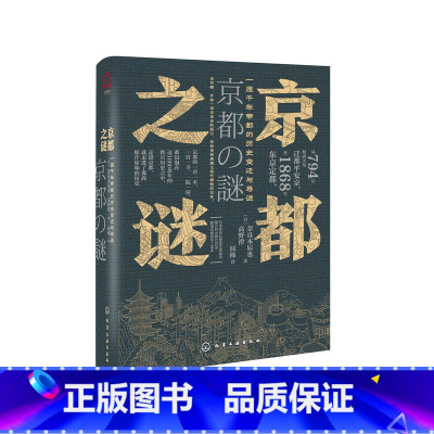 [正版] 新史纪丛书·京都之谜:一座千年帝都的历史变迁与寻谜(精装) (日)奈良本辰也 书籍