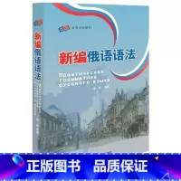 [正版]新编俄语语法