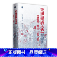 [正版] 走向后关头 日本侵略下的中国1931—1937柯博文从局外视角 剖析20世纪30年代日本帝国主义对中国政治的影