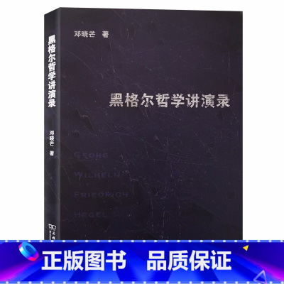 [正版]黑格尔哲学讲演录 商务印书馆 书籍