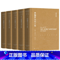 [正版] 书籍希腊罗马名人传 全五册 详尽描述重要历史事件 留存已散件的文献材料和难得的传说佚事