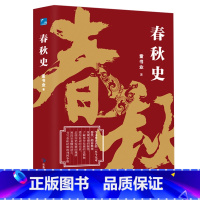 [正版] 春秋史(学术界公认的“至今无可替代”的春秋史) 书籍