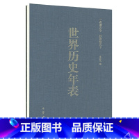 [正版]世界历史年表涂塑纸精装硬精 李亚凡编 刘洋 制表 陈虎 修订 中华书局出版 书籍