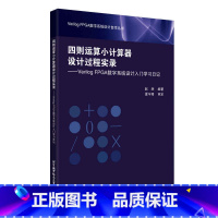 [正版]四则运算小计算器设计过程实录——Verilog FPGA数字系统设计入门学习日记