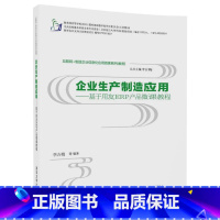 [正版]企业生产制造应用——基于用友ERP产品微课教程