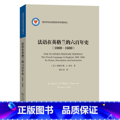 [正版]法语在英格兰的六百年史(1000—1600) 讲述从诺曼征服到文艺复兴,法语对英语发展的 商务印书馆 书籍