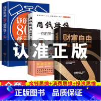 [正版]用钱赚钱财富自由全套3册 你的时间80%都用错了你的第一本理财书财富自由思维方法和道路书抖音同款个人理财书籍新思