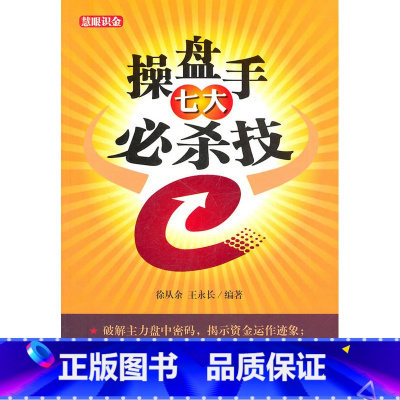 [正版]操盘手七大必杀技