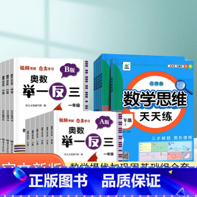 举一反三-A版+B版(全2册)+数学思维天天练(上册)+赠品 小学三年级 [正版]2023小学奥数举一反三一二年级3四五