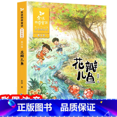 花瓣儿鱼(注音版) [正版]一年级大个子二年级小个子注音版 6-7-8岁儿童文学小说读物低年级故事图书幼小衔接小学生二年