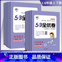 语文━新题型 二年级下 [正版]2023秋53全优卷新题型小学一年级上册语文试卷测试卷全套二三四五六53全优卷语文新题型