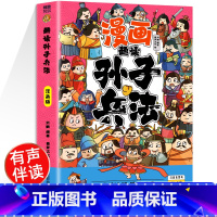 趣读孙子兵法 [正版]带音频孙子兵法与三十六计36小学生版原著全套趣读漫画版彩图注音儿童青少年版一二三年级带拼音连环画故