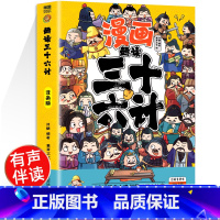 趣读三十六计 [正版]带音频孙子兵法与三十六计36小学生版原著全套趣读漫画版彩图注音儿童青少年版一二三年级带拼音连环画故