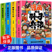 全套4册]孙子兵法+三十六计+封神演义+聊斋志异 [正版]带音频孙子兵法与三十六计36小学生版原著全套趣读漫画版彩图注音