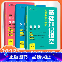 语数英 高中通用 [正版]2023版基础知识填空高中数学物理生物政治历史地理语文英语高中基础知识手册大全高一高二高三通用