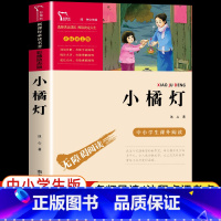 [冰心]小橘灯 [正版]寄小读者冰心原著 无障碍阅读版名师导读 励志成长书初中小学生课外必书 四五六年级课外文学名著