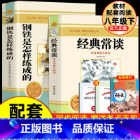 [配套人教版]钢铁+经典 [正版]钢铁是怎样炼成的和经典常谈朱自清初中原着 八年级下册阅读名著课外书 全套完整版无删减