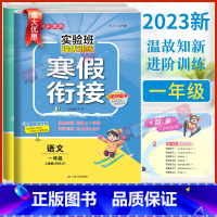 2本[语文+数学]北师版 小学一年级 [正版]2023新春雨实验班寒假衔接一年级上册语文人教版数学江苏教版北师版寒假作业