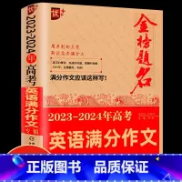 [单本]2023-2024年高考英语满分作文 高中通用 [正版]2024新版五年高考满分作文大全英语满分作文高中生获奖满