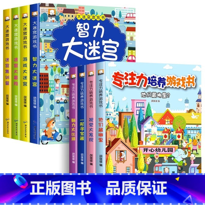[全8册]大迷宫游戏书+专注力培养 [正版]全4册迷宫书儿童益智专注力训练书 3-6岁走迷宫绘本大冒险书幼儿思维逻辑注意