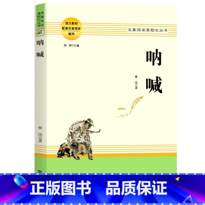 呐喊 [正版]乡土中国费孝通红楼梦原著完整版高中生必读配套阅读 堂吉诃德老人与海茶馆老舍一二三年级语文选修名著无删减上下