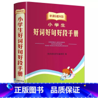 小学生好词好句好段手册+1赠品 [正版]名言佳句辞典书籍高中小学六年级初中全集书阅读中外名人名言语录高考语文课外工具书经