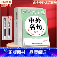 名言佳句辞典+司马彦中外名句楷书字帖[送钢笔] [正版]名言佳句辞典书籍高中小学六年级初中全集书阅读中外名人名言语录高考