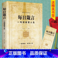 每日箴言:一句话改变人生 [正版]名言佳句辞典书籍高中小学六年级初中全集书阅读中外名人名言语录高考语文课外工具书经典语录