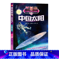 中国太阳 [正版]流浪地球第二辑全5册刘慈欣科幻小说少年版中国太阳+全频带阻塞干扰+赡养世界+天使时代 7-10-14岁