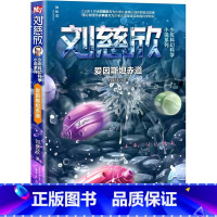 爱因斯坦赤道 [正版]流浪地球第二辑全5册刘慈欣科幻小说少年版中国太阳+全频带阻塞干扰+赡养世界+天使时代 7-10-1