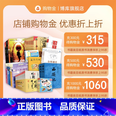 面值C [正版]会员充值购物金 再享折上折 全店通用 书 博库