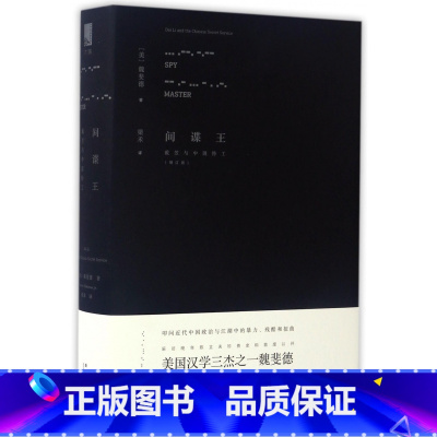 [正版]间谍王 (美)魏斐德(Frederic Wakeman) 著;梁禾 译 增订版书籍