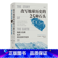 [正版]改写地球历史的25种石头 地质大发现及其背后的科学故事 人人都能读懂的地学史话