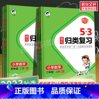 数学[苏教版] 三年级上 [正版]2023秋新版53归类复习数学一年级二年级三四五六年级上册下册人教版RJ苏教版北师大版