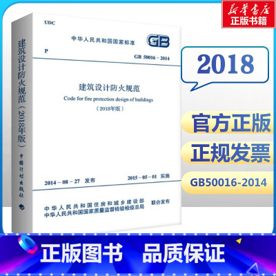 [正版]建筑设计防火规范2018版 GB50016-2014 2018修订版 建筑防火设计规范 建筑消防设计规范 计划出