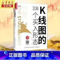 [正版]K线图的108个买入形态 富家益 炒股技术 新股民初学K线技术入门参考书 股票基础入门知识