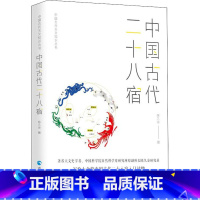 [正版]中国古代二十八宿 陈久金 书籍 书店 青海人民出版社