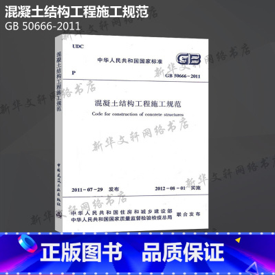 [正版]GB 50666-2011 混凝土结构工程施工规范 中国建筑工业出版社 书籍 书店