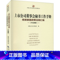 [正版]上市公司董事会秘书工作手册 信息披露政策法规汇编(沪主板版) 中国财政经济出版社 书籍 书店