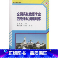 [正版]全国高校俄语专业四级考试阅读训练 无 书籍 书店 哈尔滨工业大学出版社