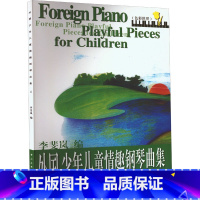 [正版]外国少年儿童情趣钢琴曲集 2 书籍 书店 中央音乐学院出版社